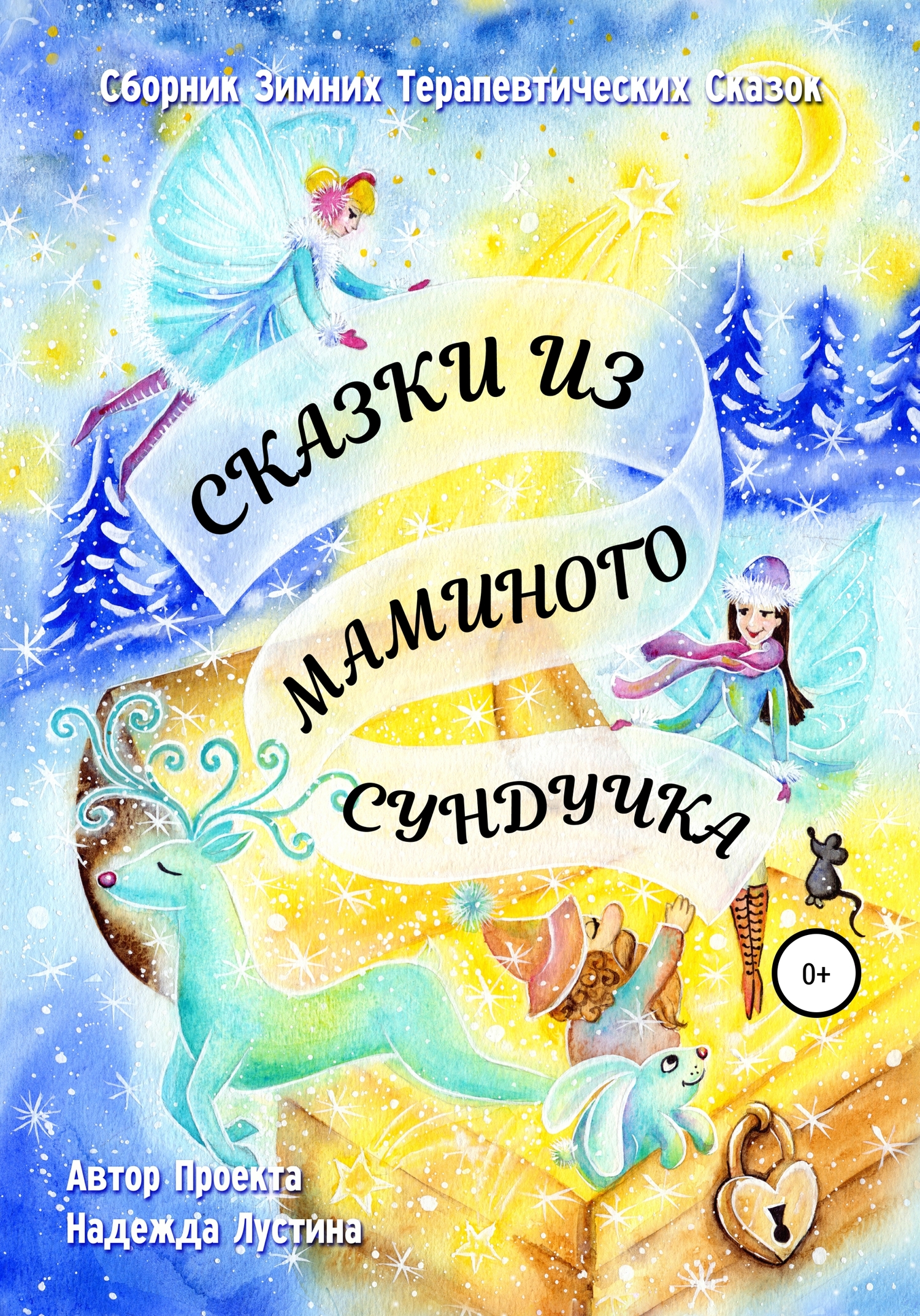 читать Сказки из маминого сундучка. Терапевтические сказки