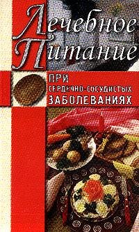 читать Лечебное питание при сердечно-сосудистых заболеваниях