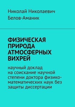 читать ФИЗИЧЕСКАЯ ПРИРОДА АТМОСФЕРНЫХ ВИХРЕЙ. Научный доклад на соискание научной степени доктора физико-математических наук без защиты диссертации