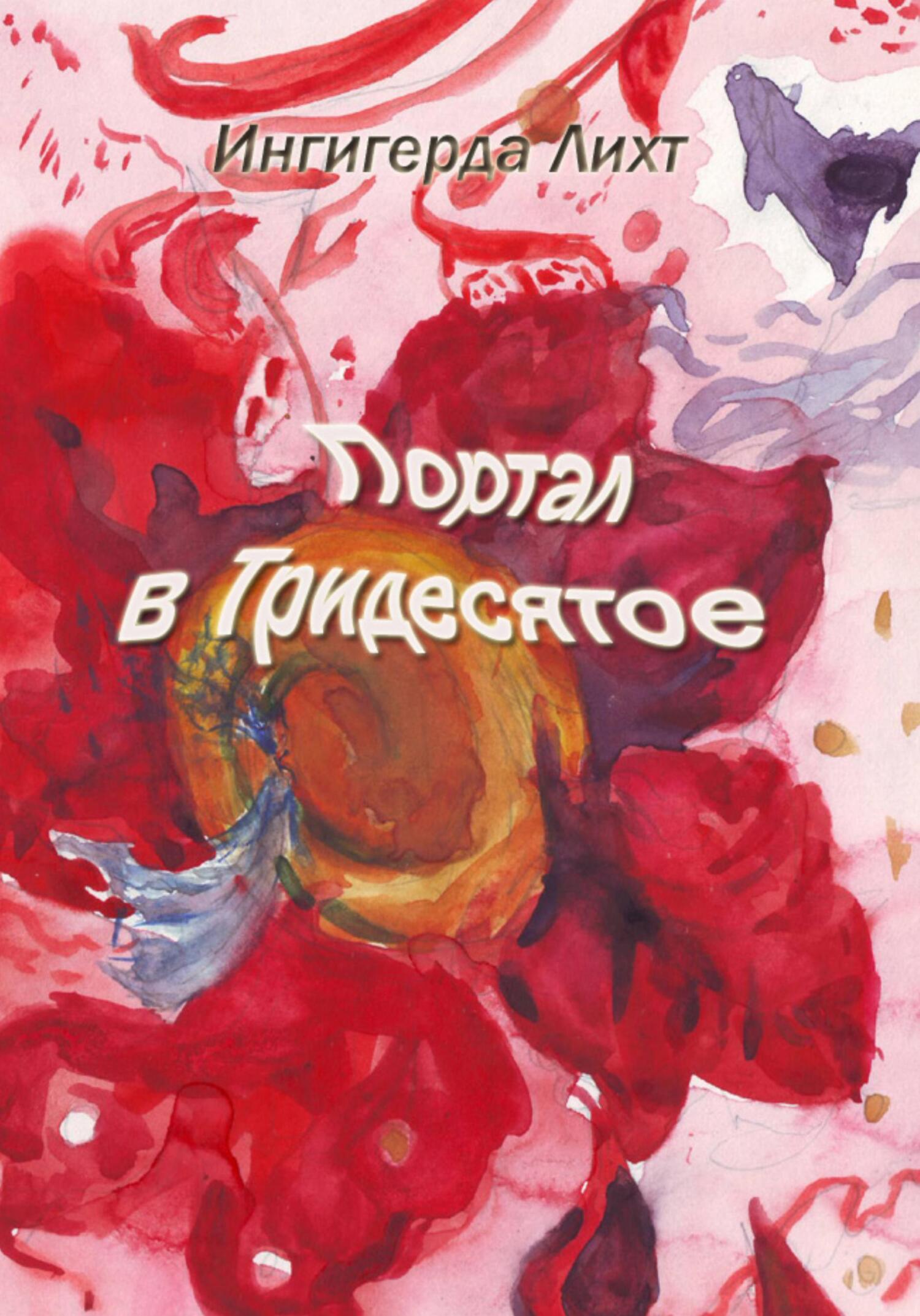 читать Портал в Тридесятое