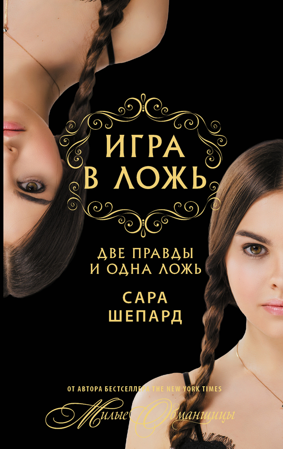 читать Игра в ложь. Две правды и одна ложь…