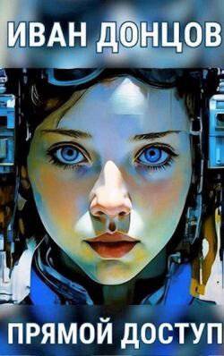 читать Прямой доступ