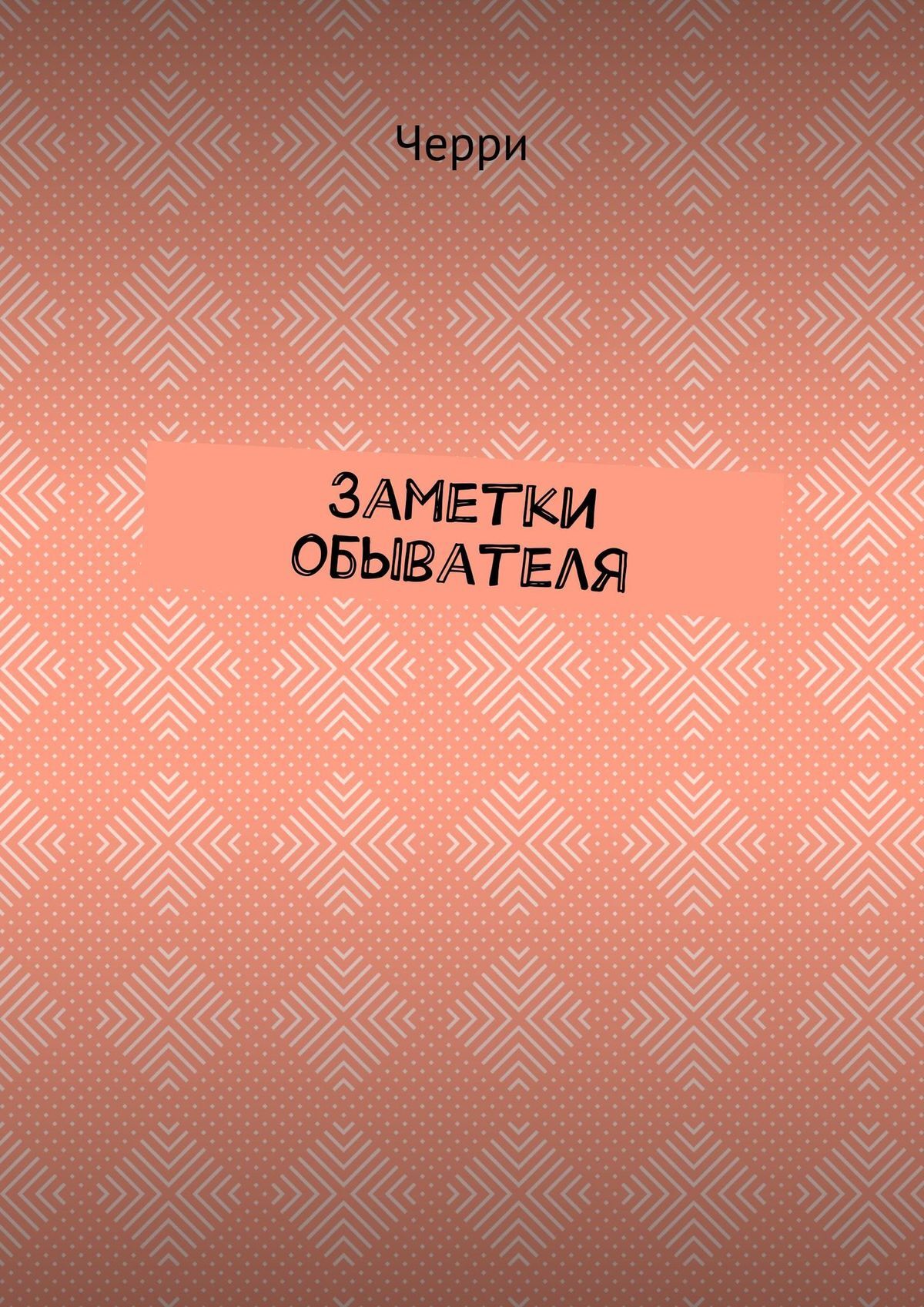 читать Заметки обывателя