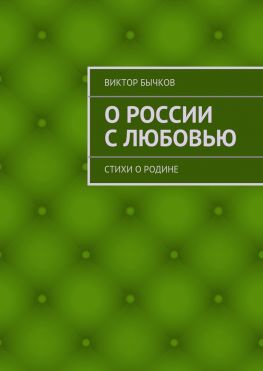 читать О России с любовью. стихи о Родине