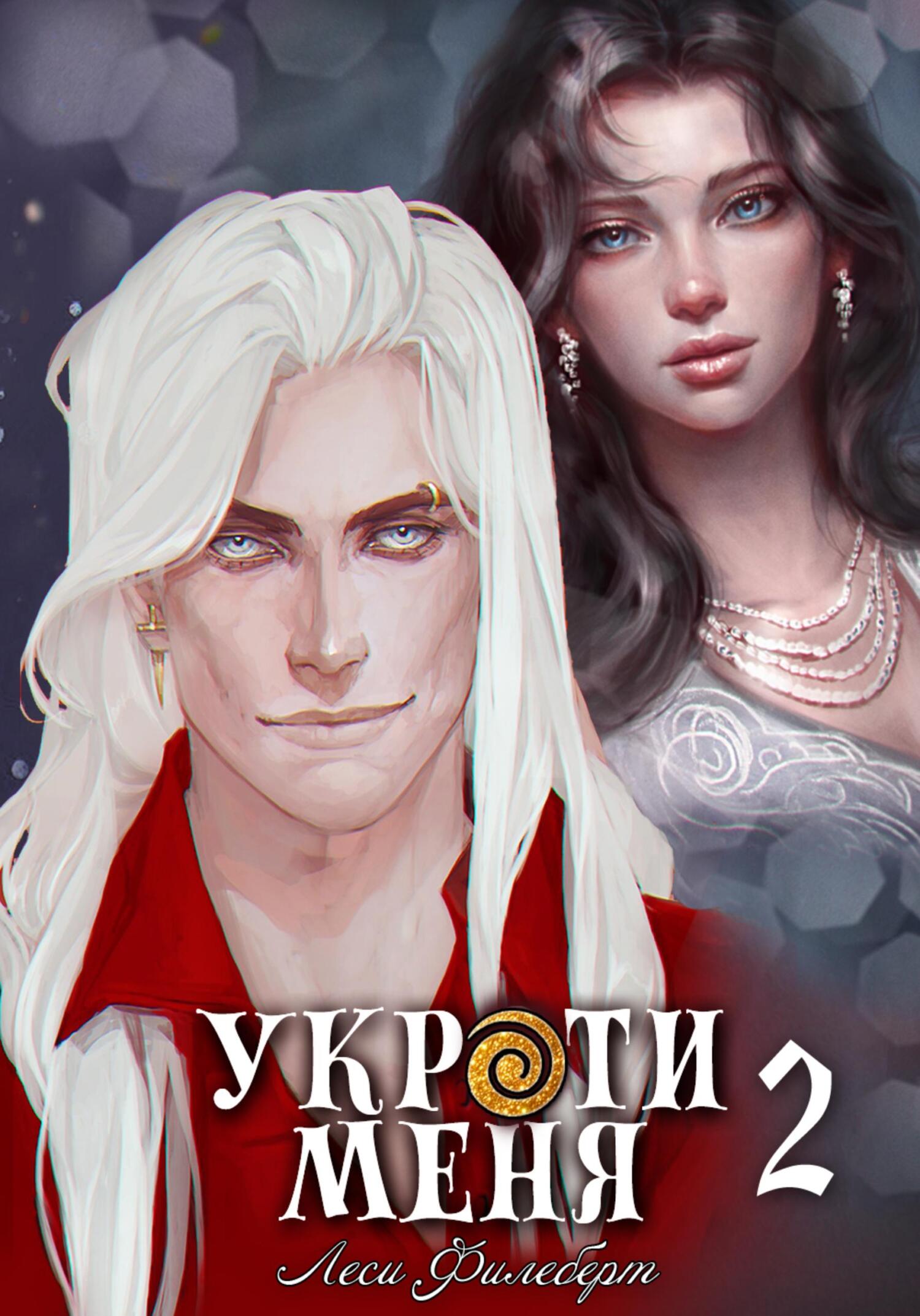 читать Укроти меня, или Грани возрождения