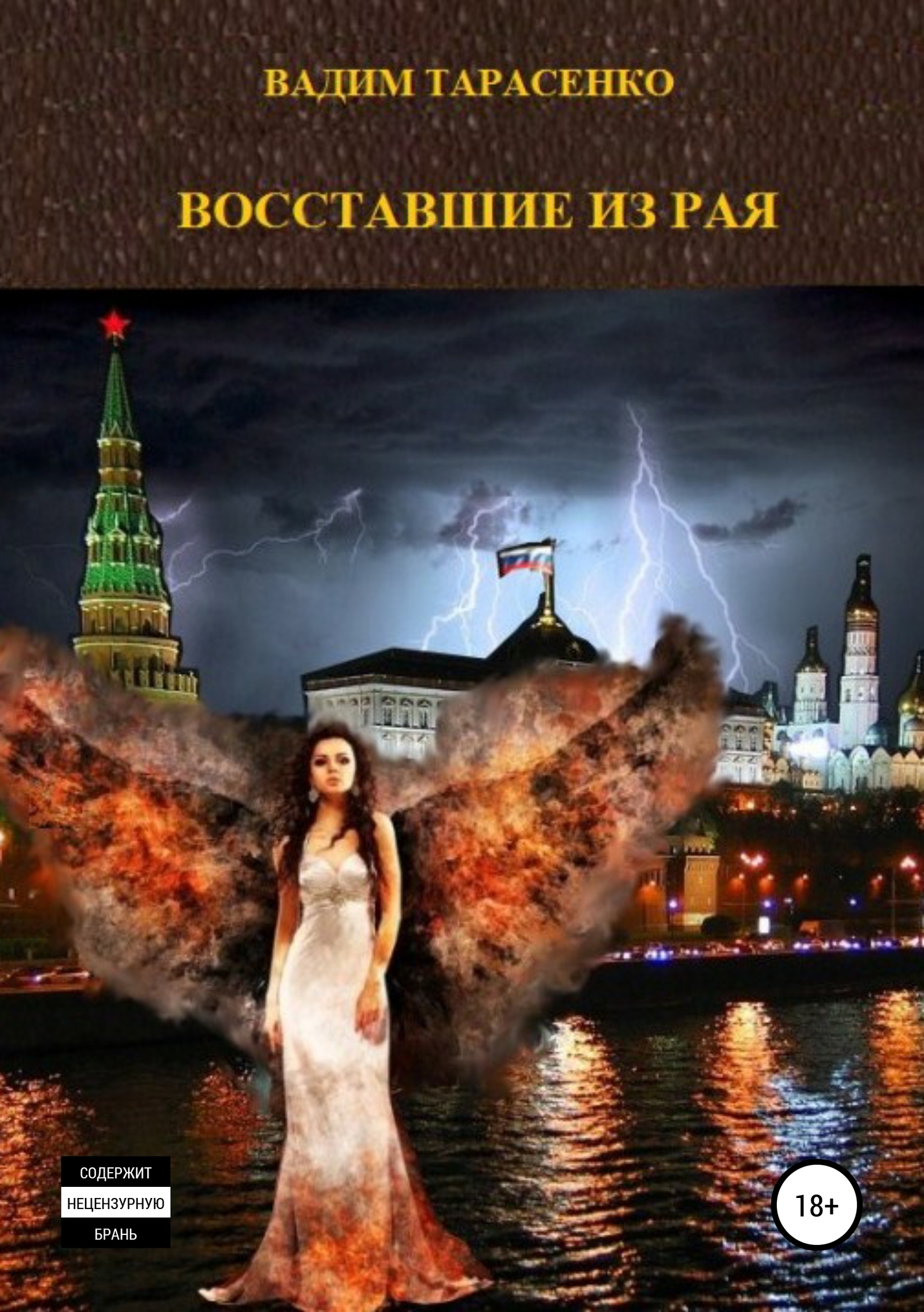 читать Восставшие из Рая