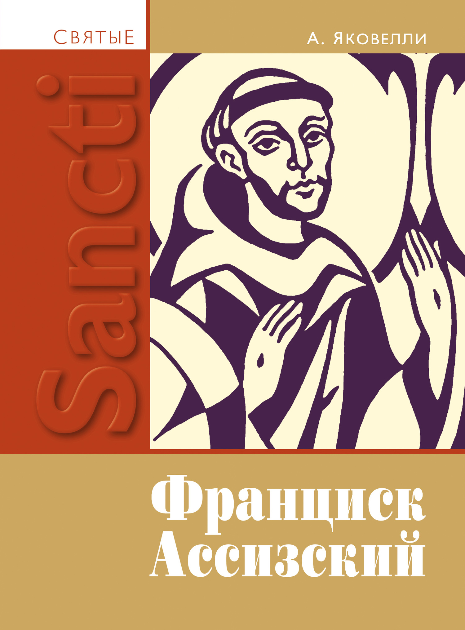 читать Святой Франциск Ассизский