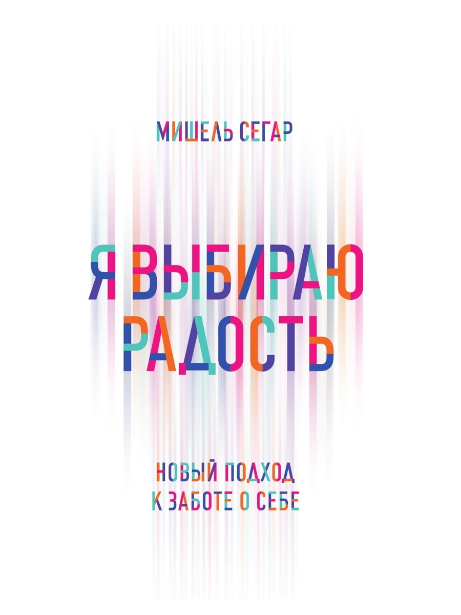 читать Я выбираю радость. Новый подход к заботе о себе