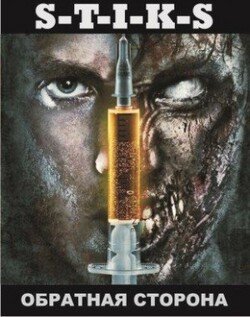 читать S-T-I-K-S Обратная сторона.