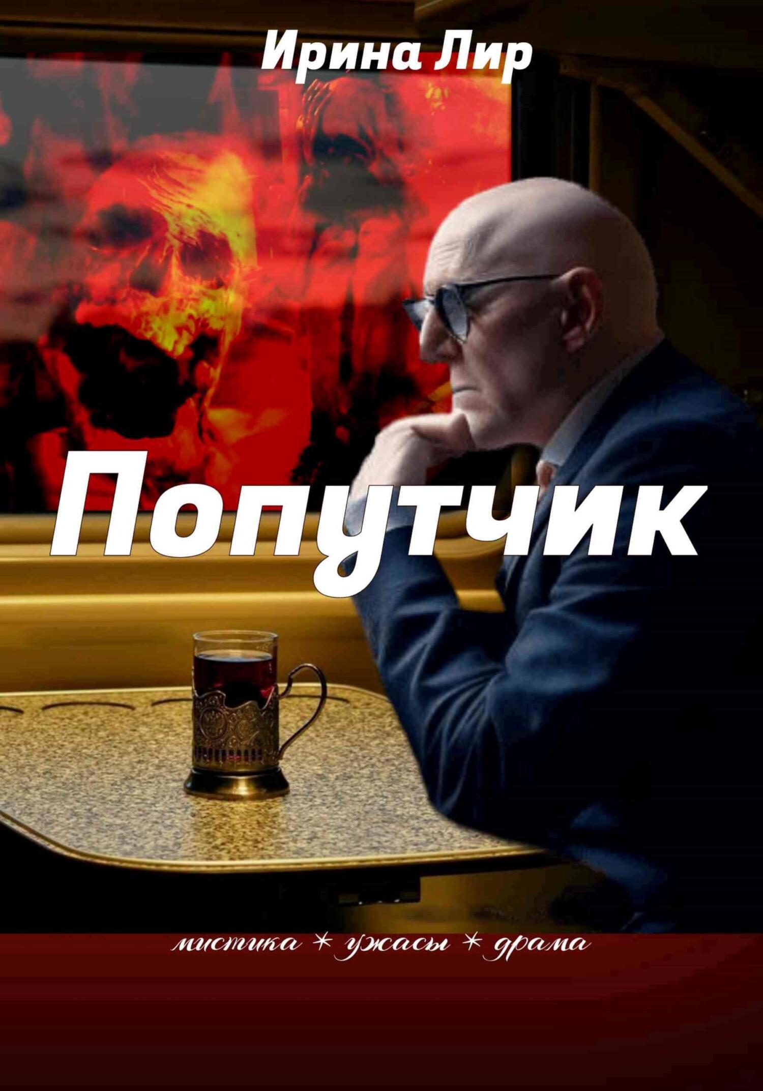 читать Попутчик