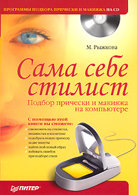 читать Сама себе стилист. Подбор прически и макияжа на компьютере