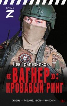 читать «Вагнер» - кровавый ринг