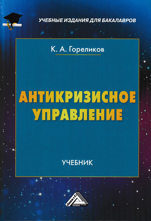 читать Антикризисное управление