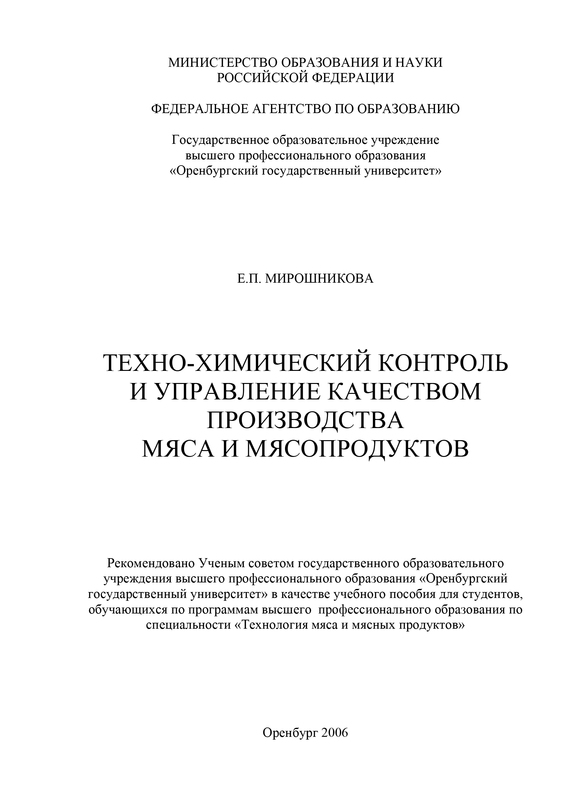 читать Техно-химический контроль и управление качеством производства мяса и мясопродуктов