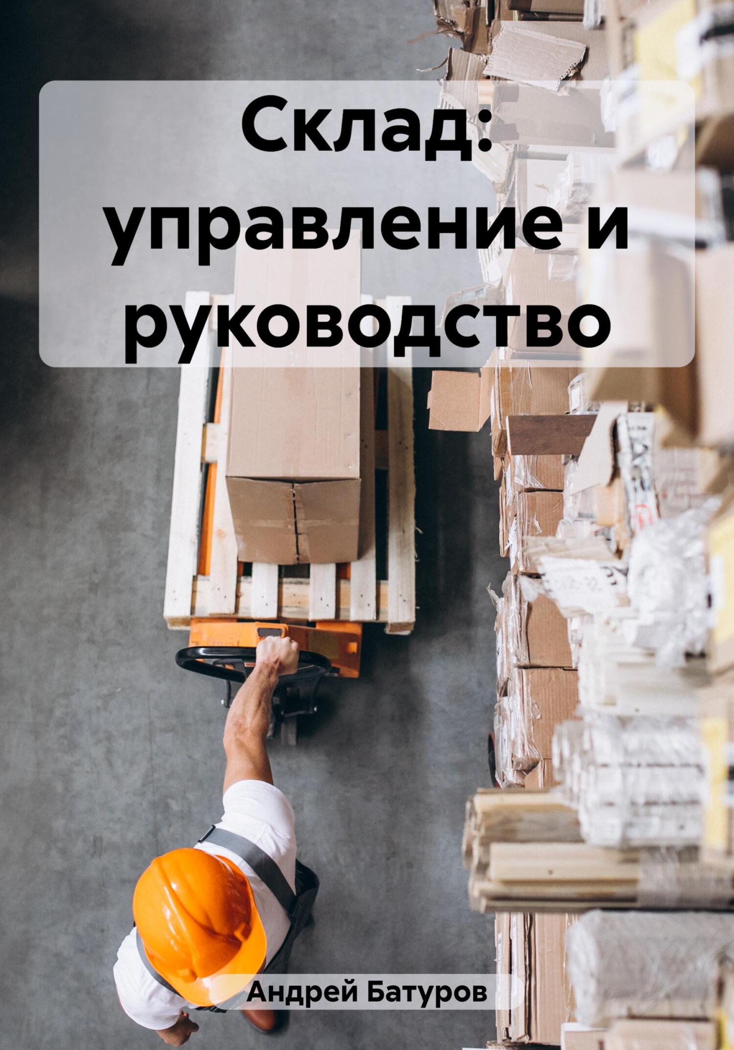 читать Склад: управление и руководство