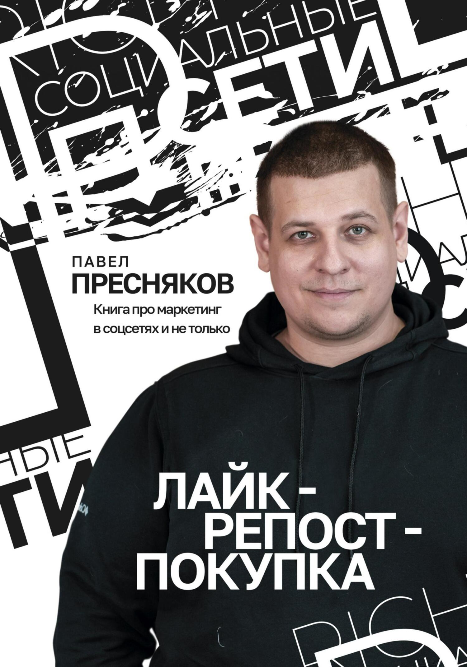 читать Лайк – репост – покупка