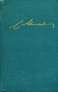 читать Том 1. Семейная хроника. Детские годы Багрова-внука