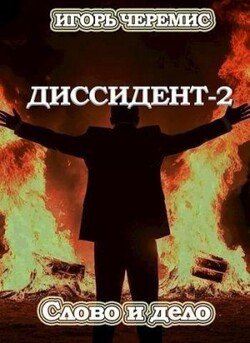 читать Слово и дело