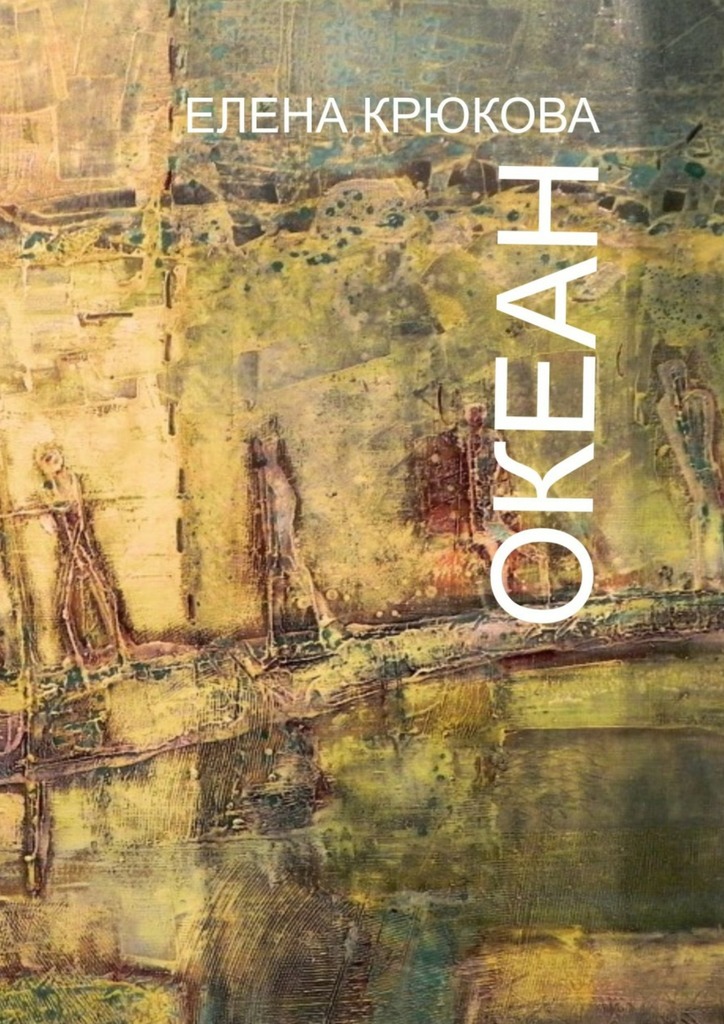 читать Океан