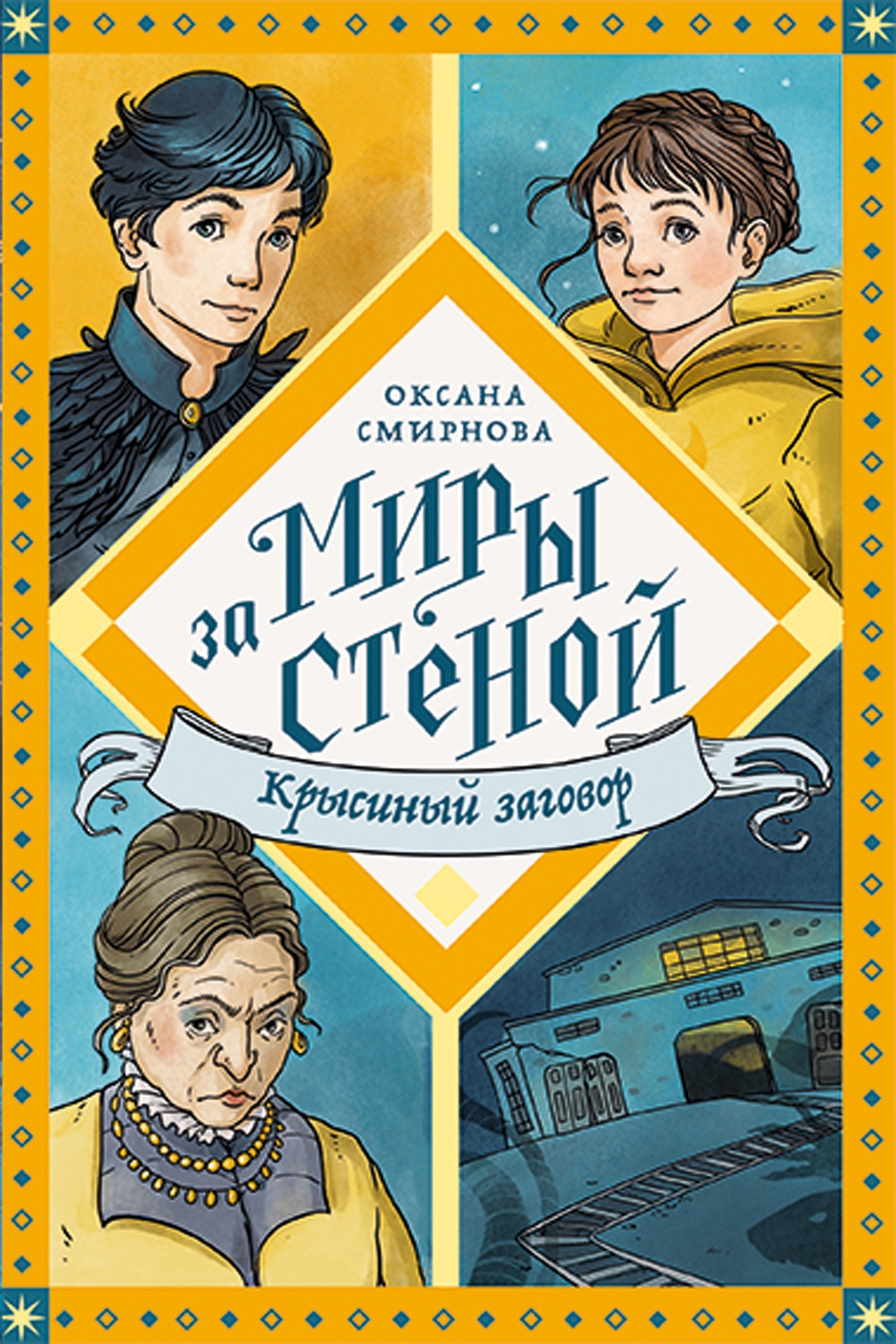 читать Крысиный заговор
