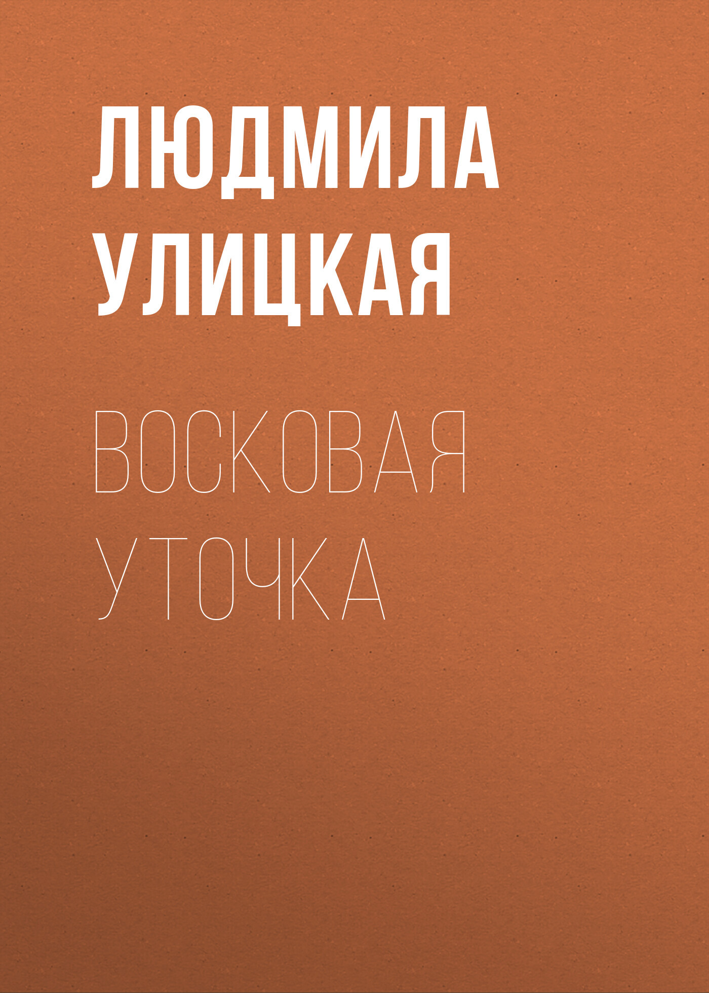 читать Восковая уточка