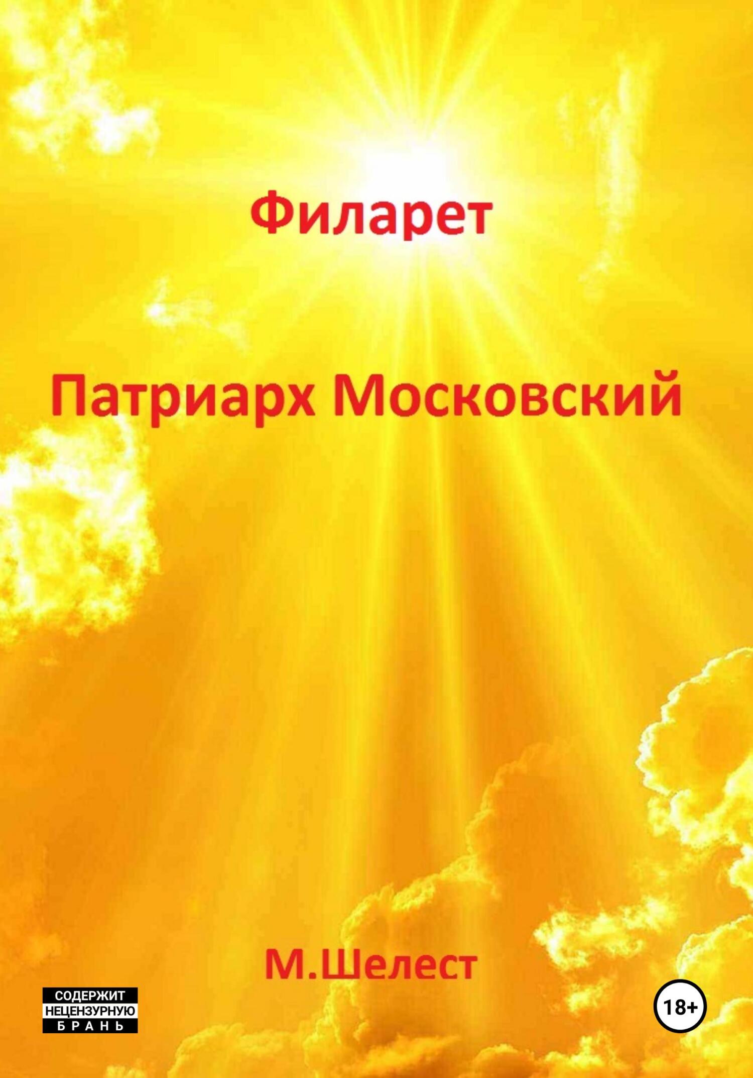 читать Филарет. Патриарх Московский