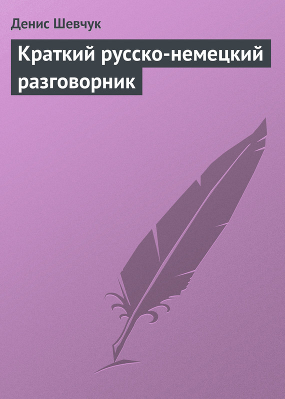 читать Краткий русско-немецкий разговорник