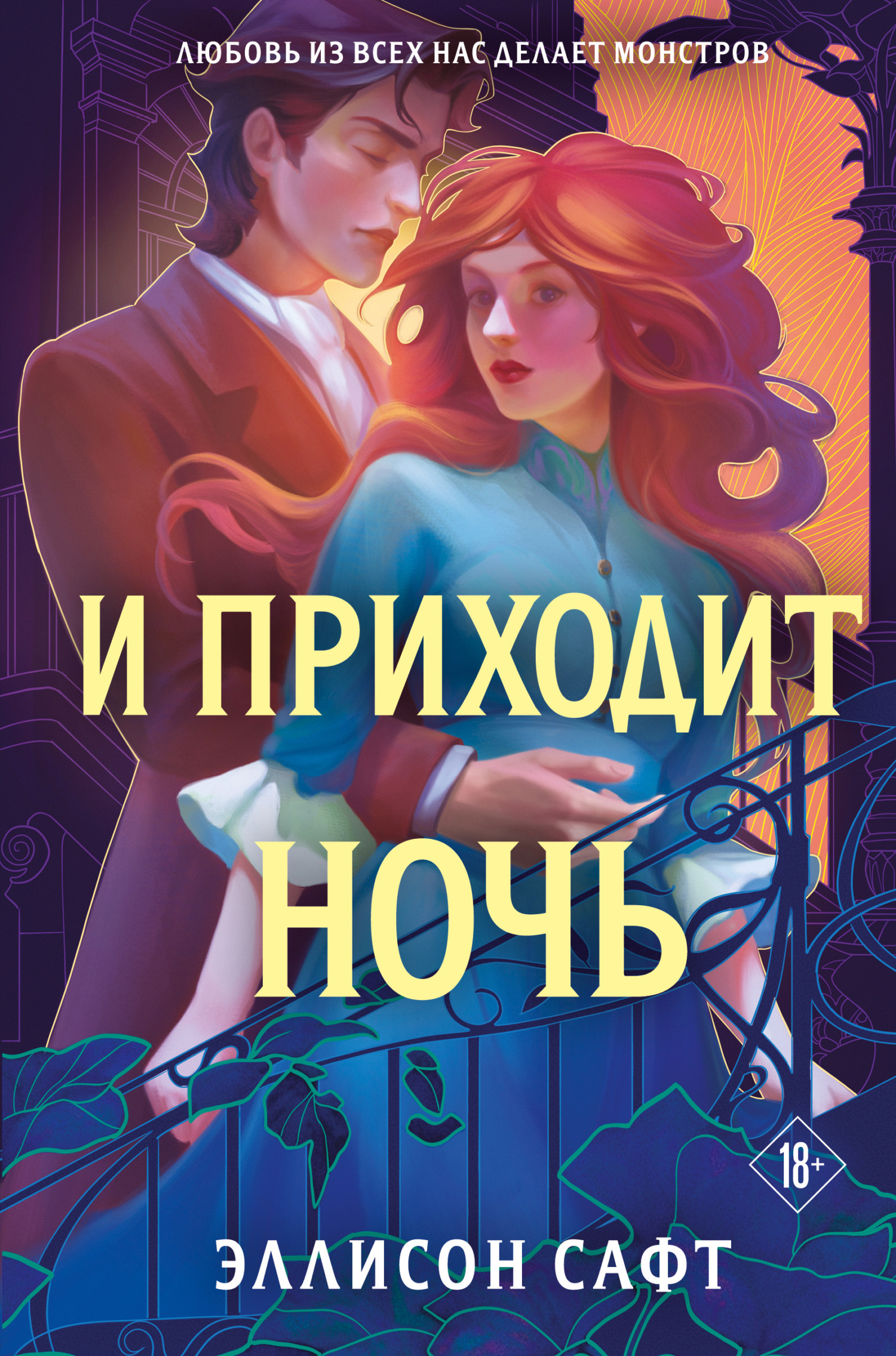 читать И приходит ночь