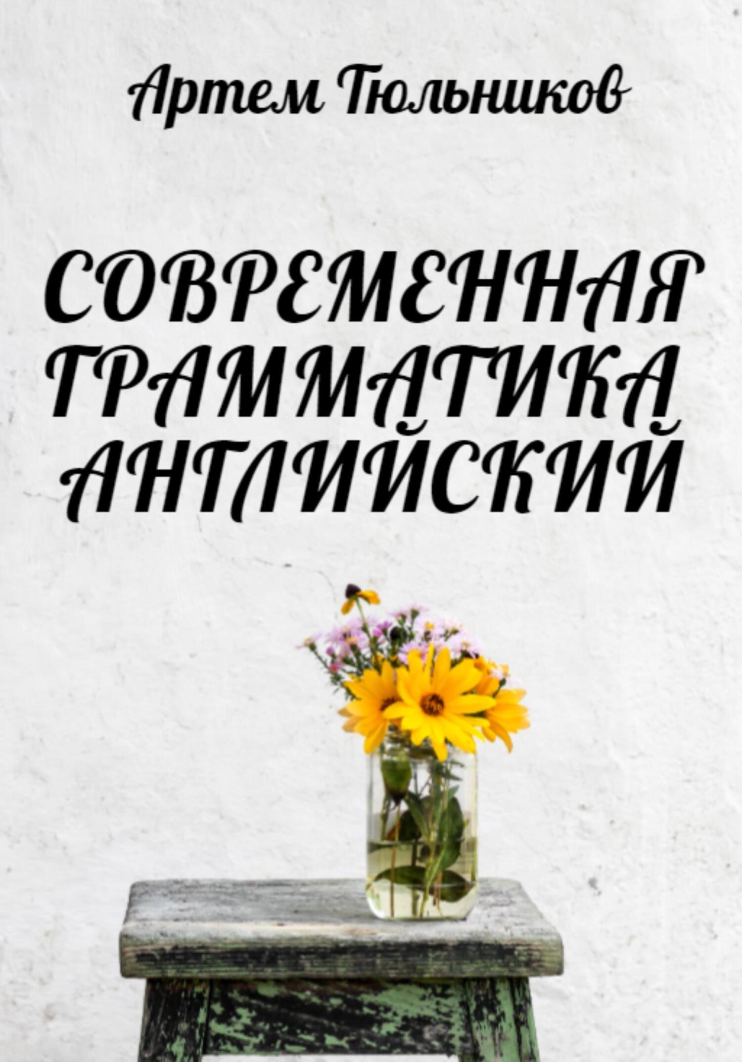читать Современная грамматика. Английский