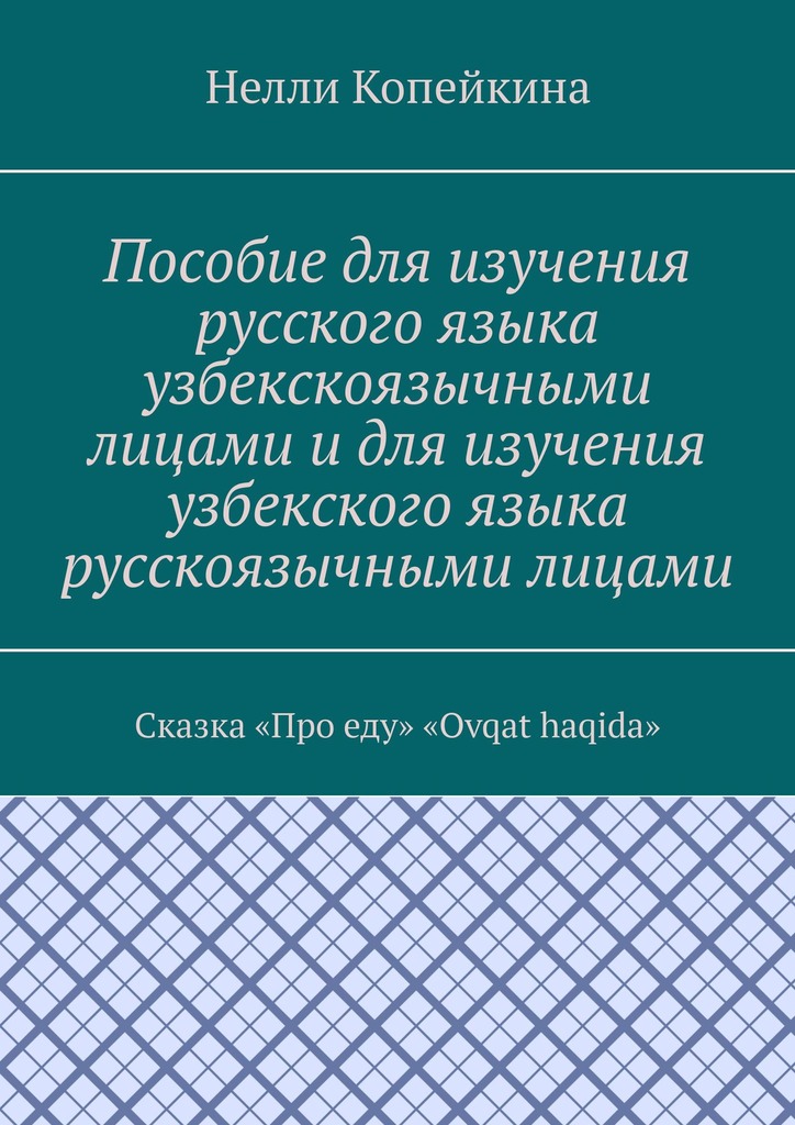 читать Пособие для изучения русского языка узбекскоязычными лицами и для изучения узбекского языка русскоязычными лицами. Сказка «Про еду». «Ovqat haqida»