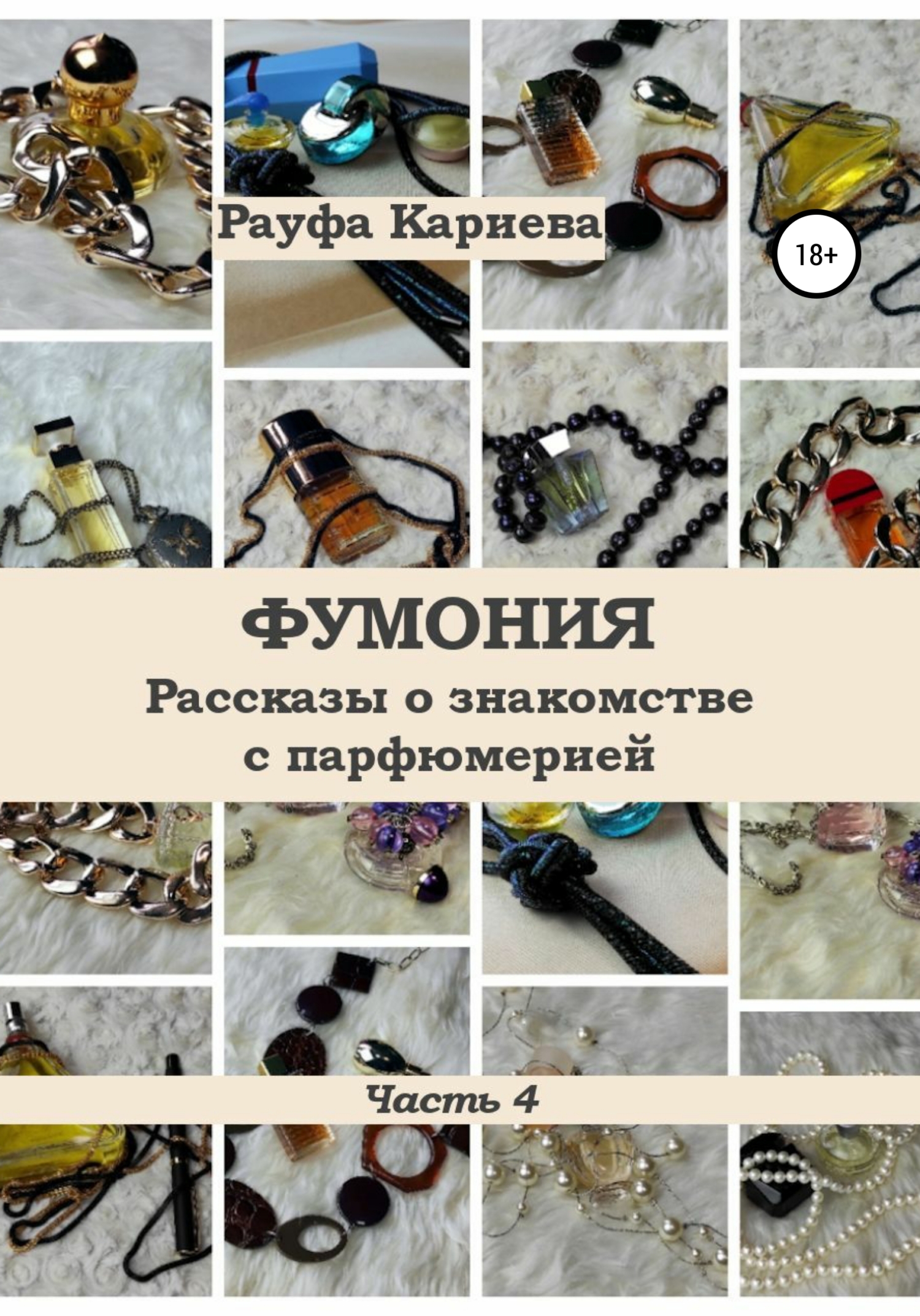 читать Фумония. Рассказы о знакомстве с парфюмерией. Часть 4