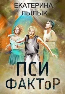 читать ПСИ-Фактор