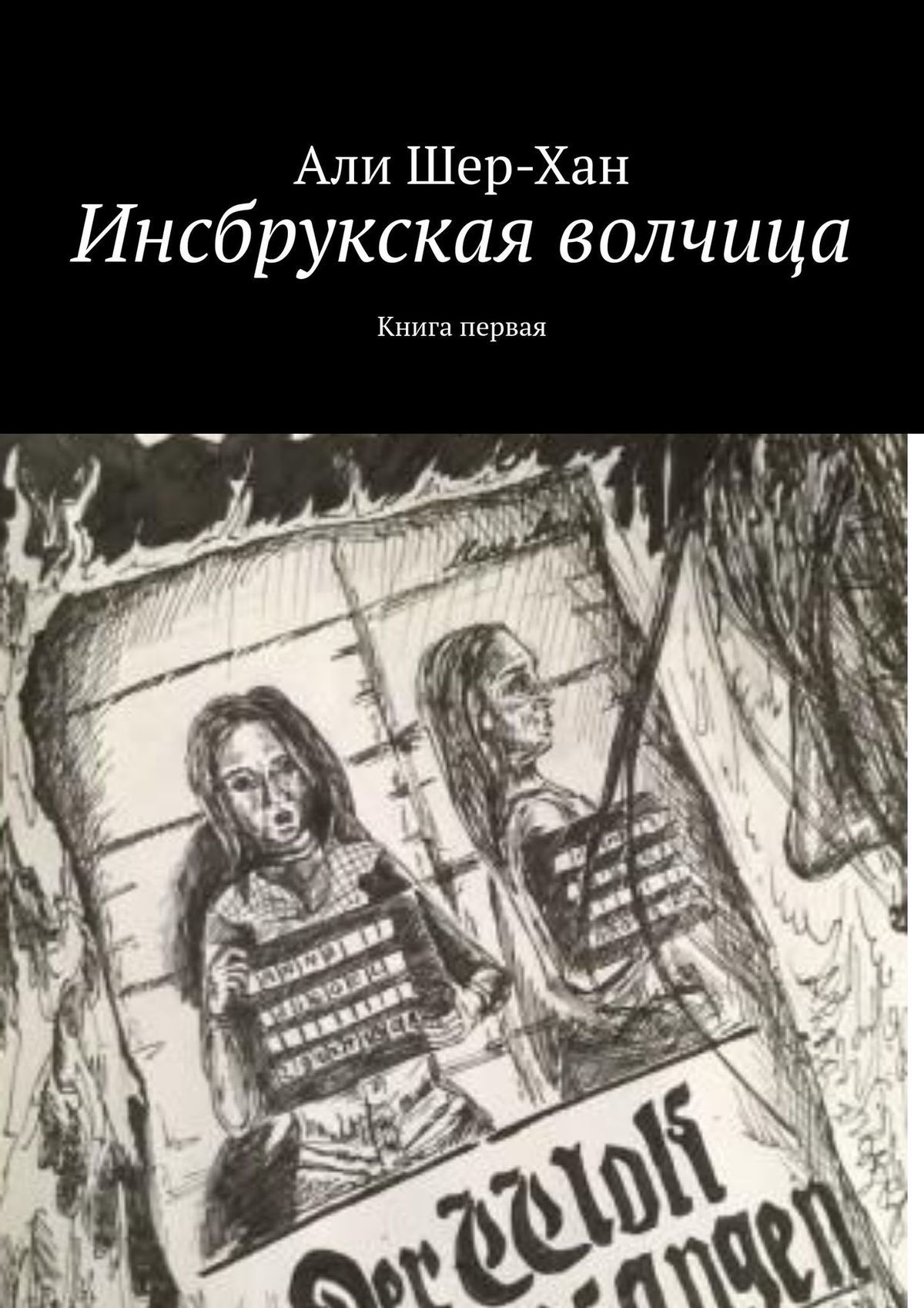 читать Инсбрукская волчица. Книга первая