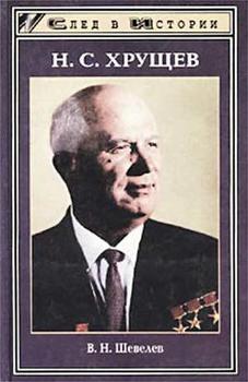 читать Н.С. Хрущев
