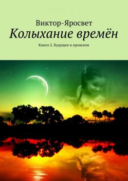 читать Колыхание времён. Книга 2. Будущее в прошлом