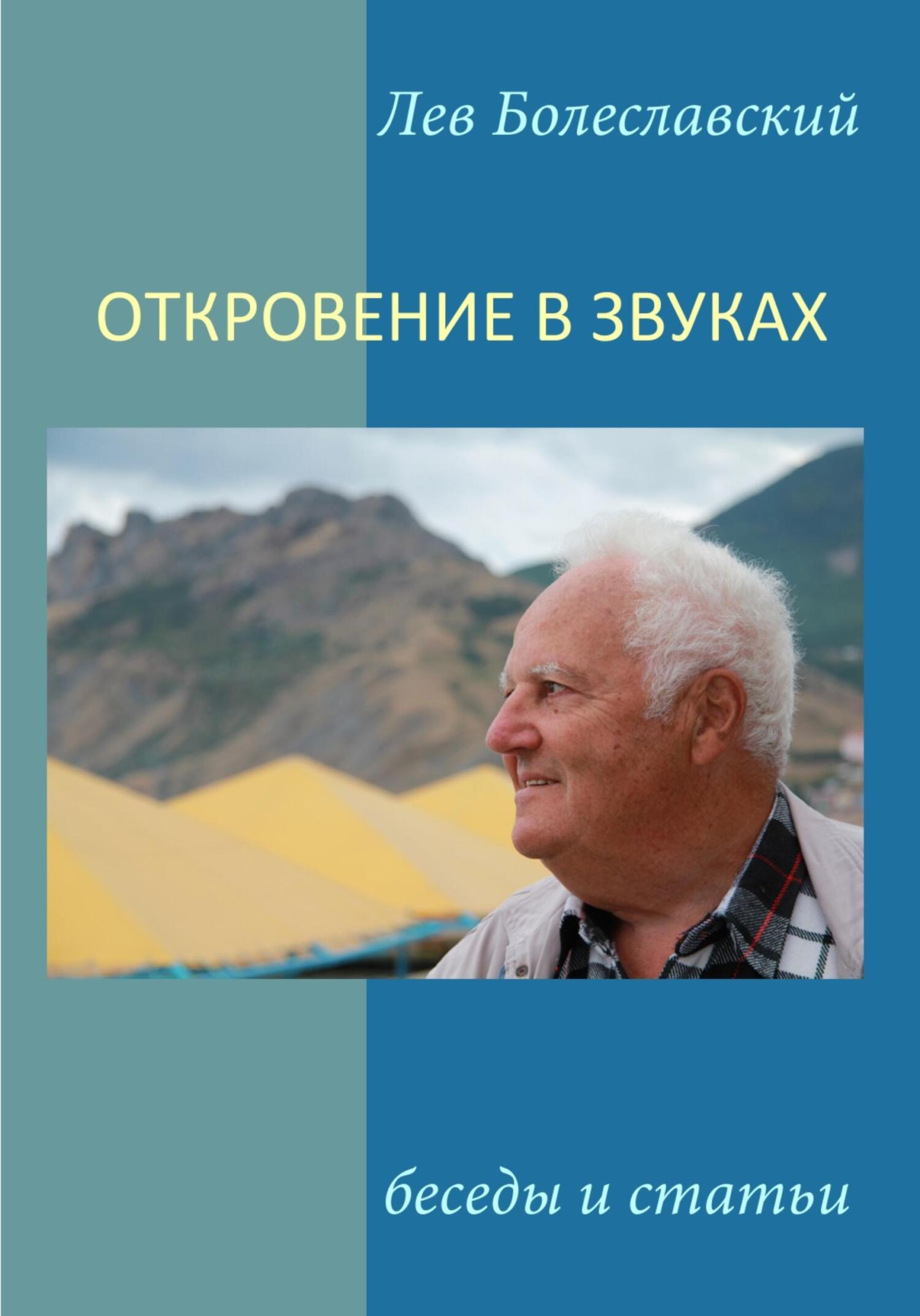 читать Откровение в звуках