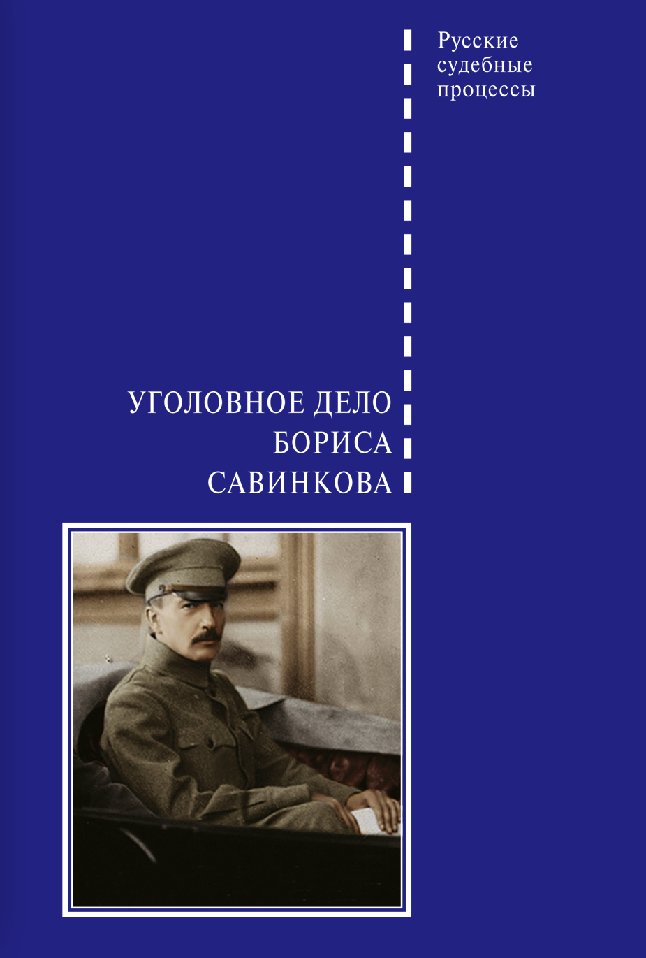 читать Уголовное дело Бориса Савинкова