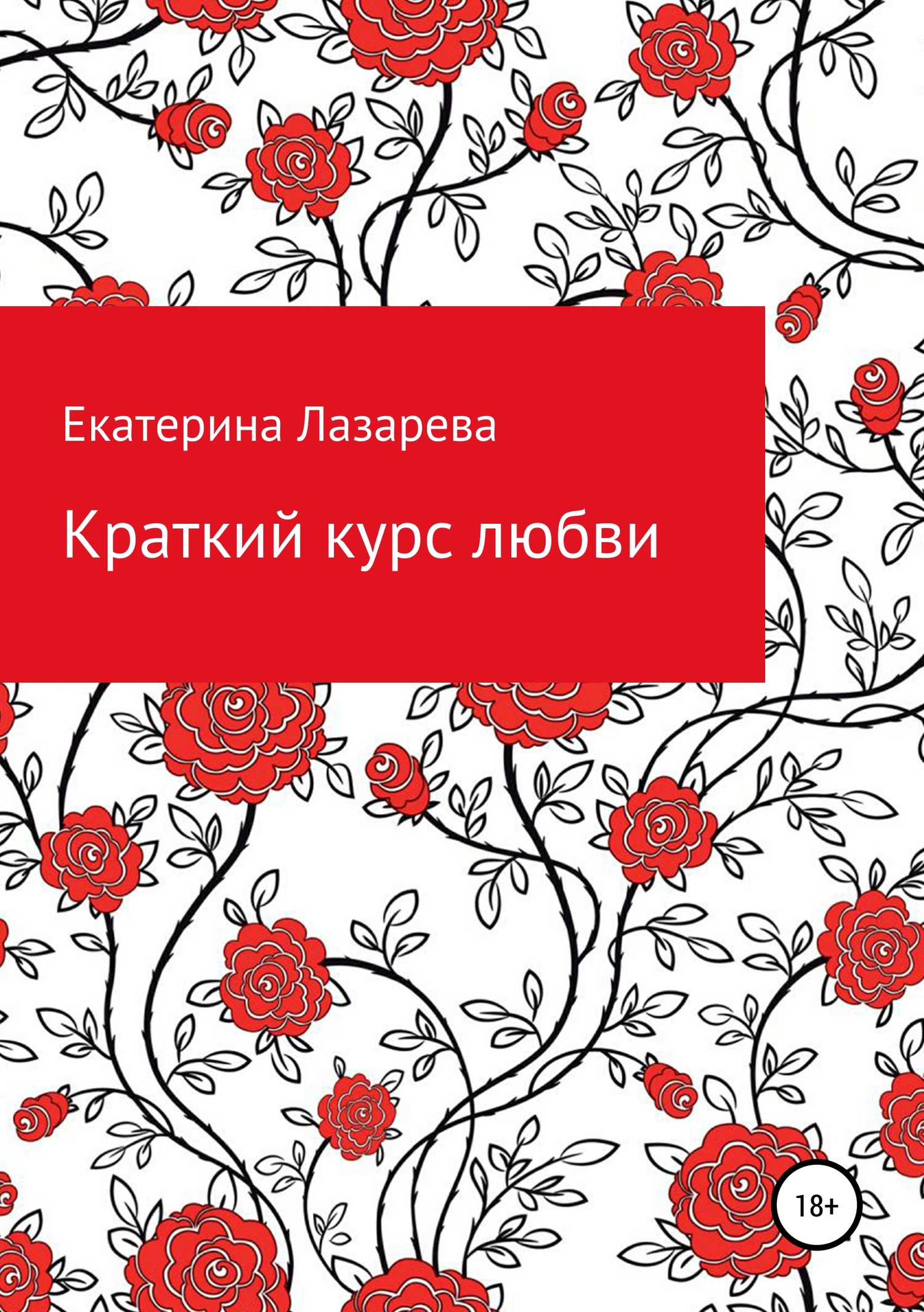 читать Краткий курс любви