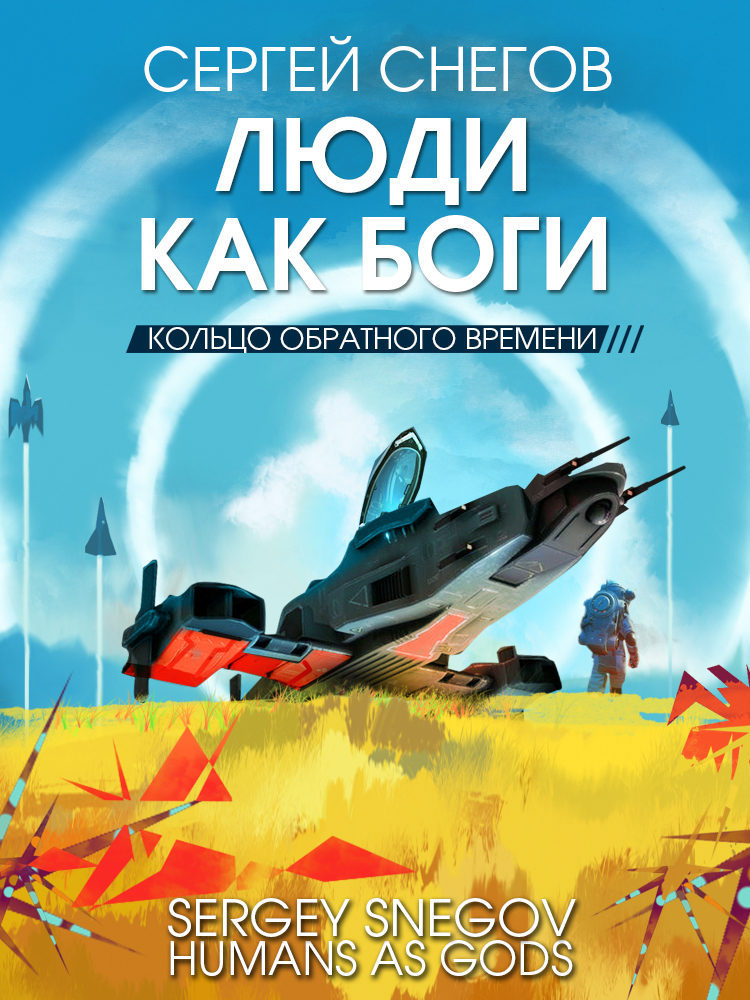 читать Люди как боги. Книга 3. Кольцо обратного времени