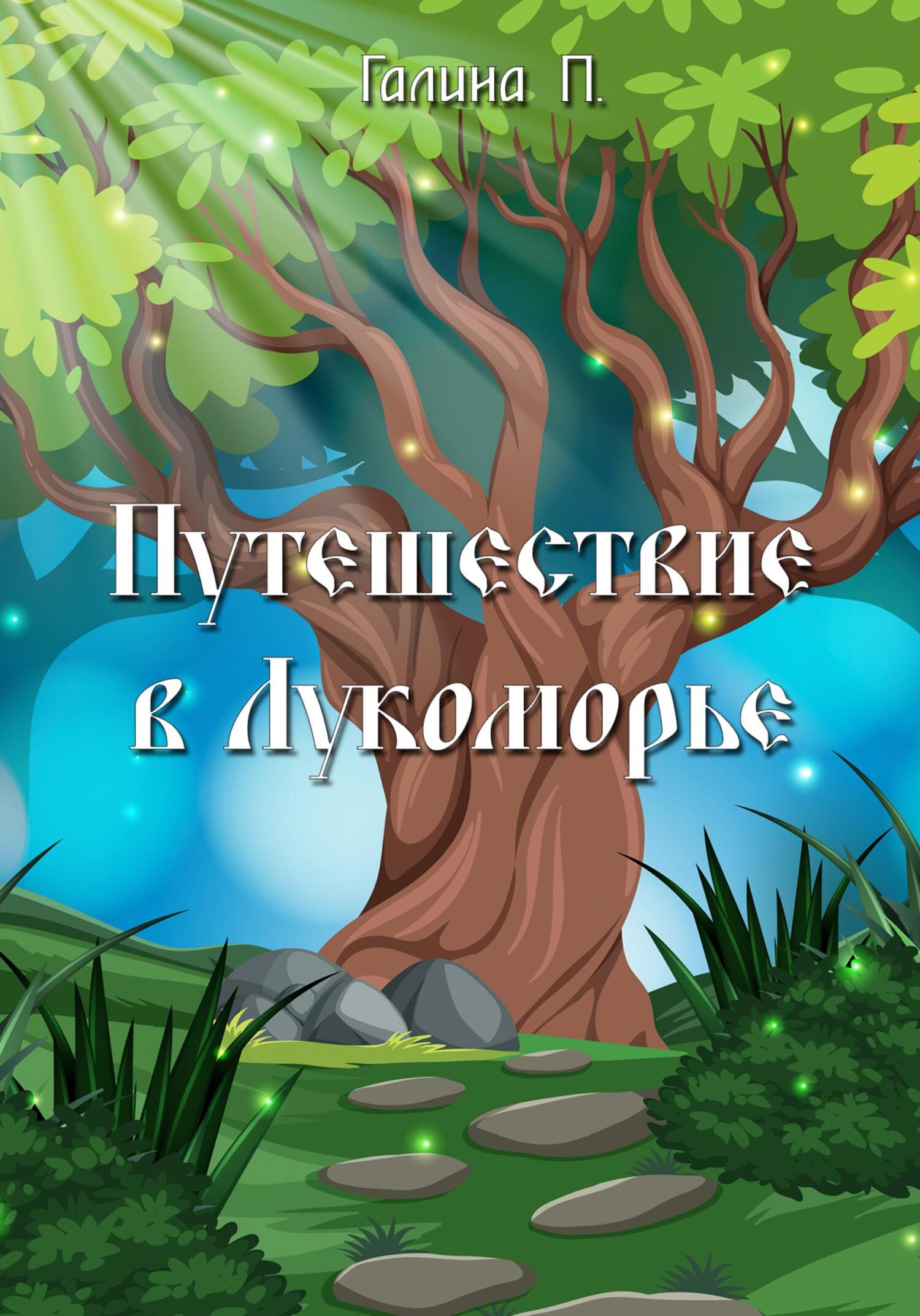 читать Путешествие в Лукоморье