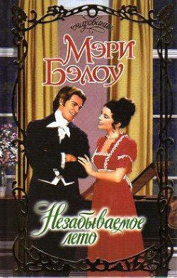 читать Незабываемое лето