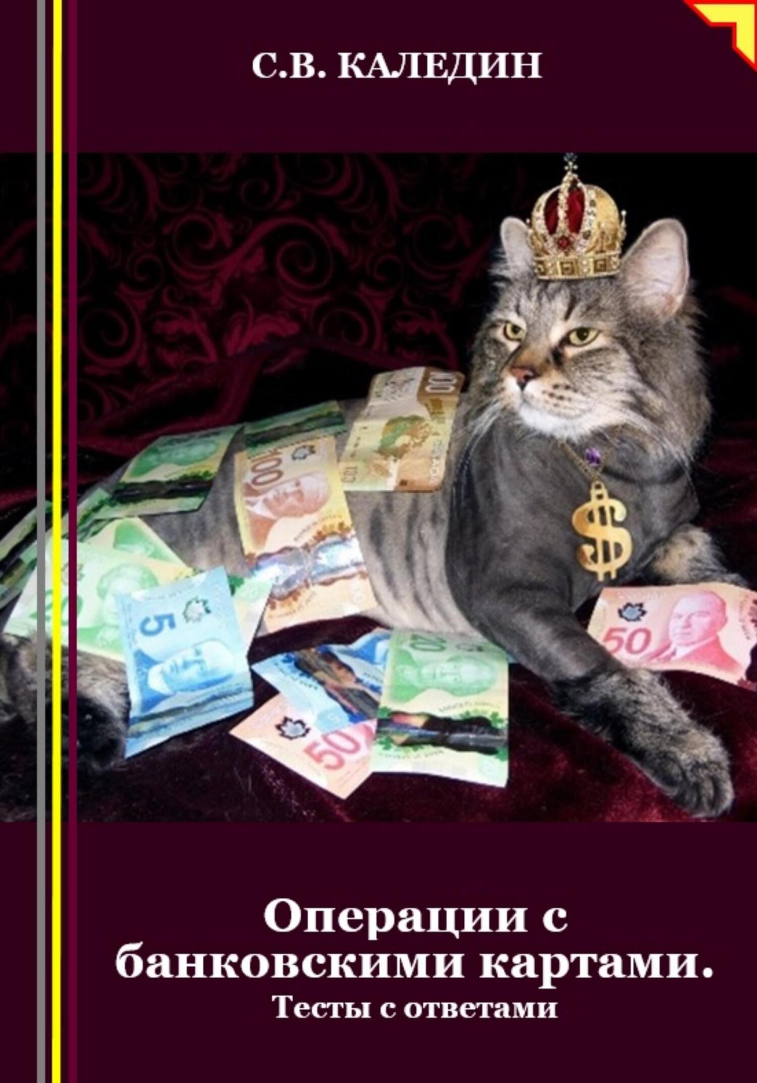 читать Операции с банковскими картами. Тесты с ответами