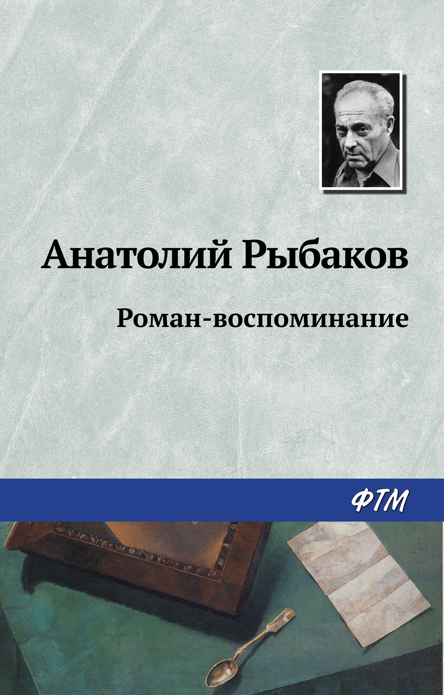 читать Роман-воспоминание