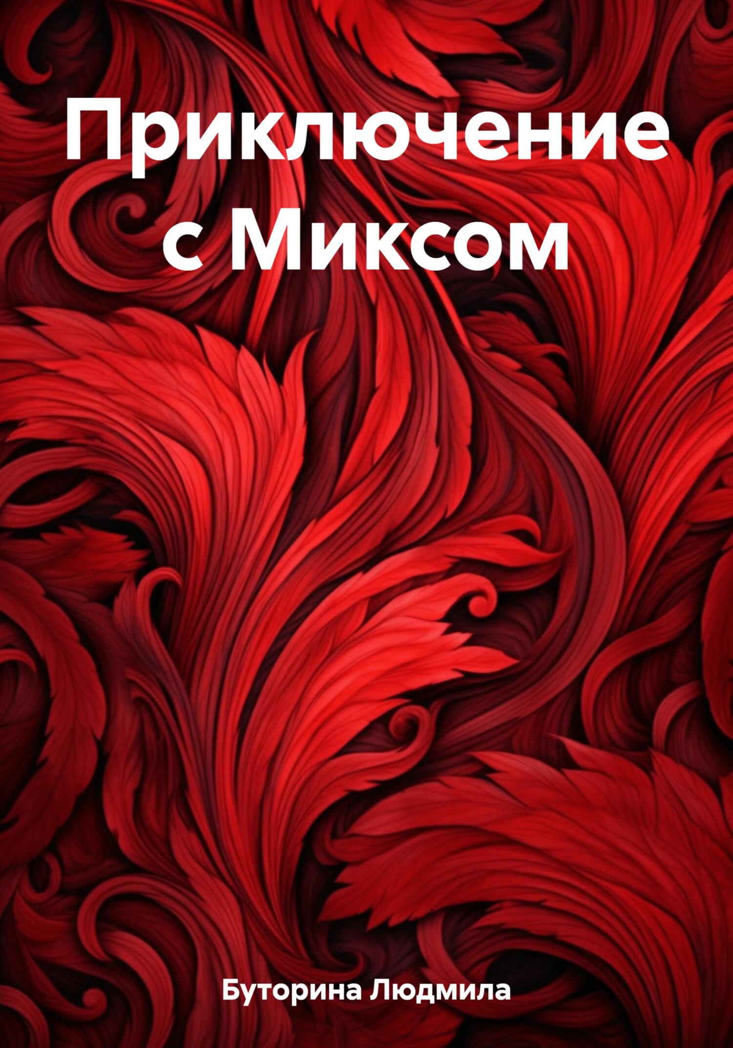 читать Приключение с Миксом
