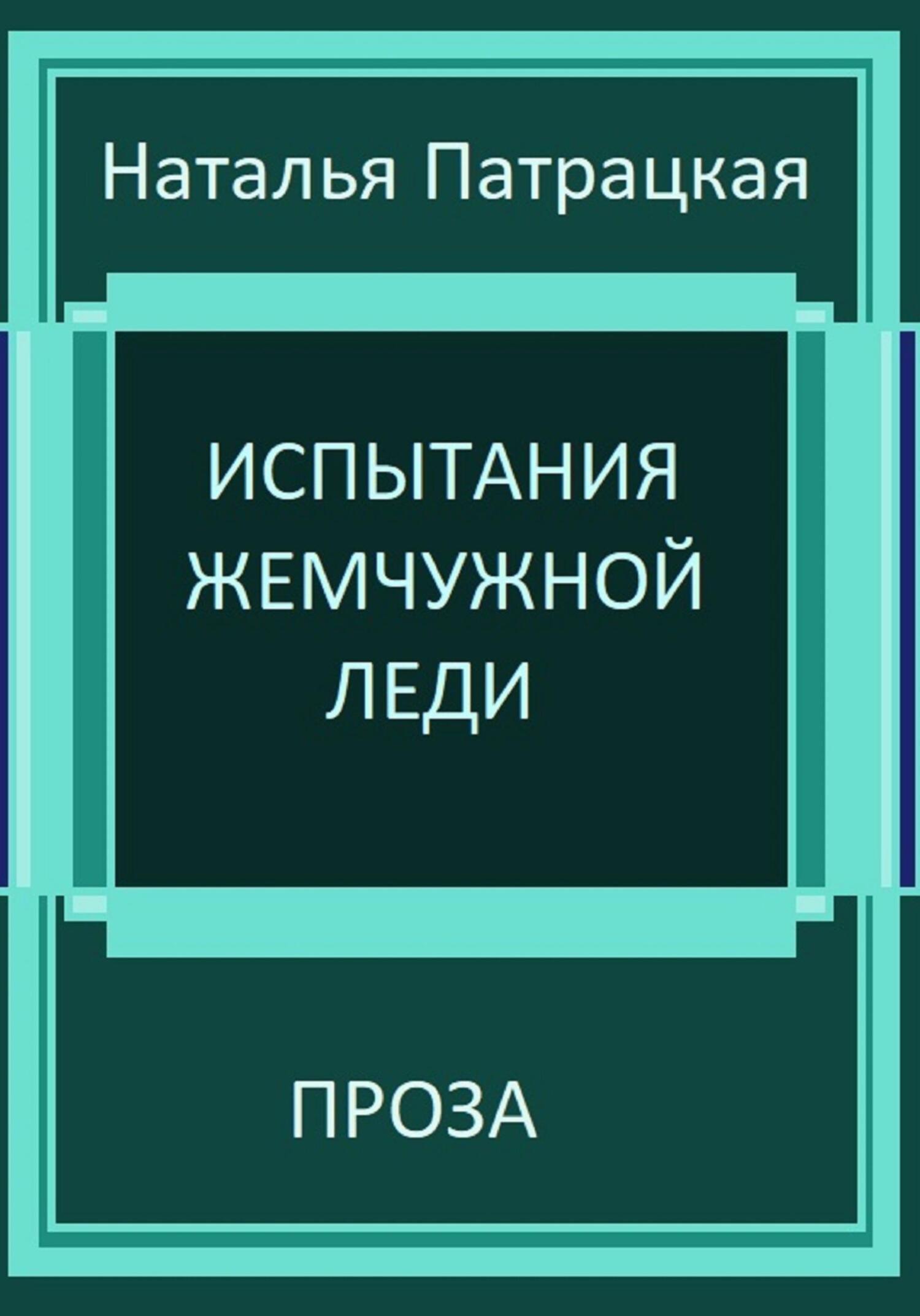 читать Испытания жемчужной леди