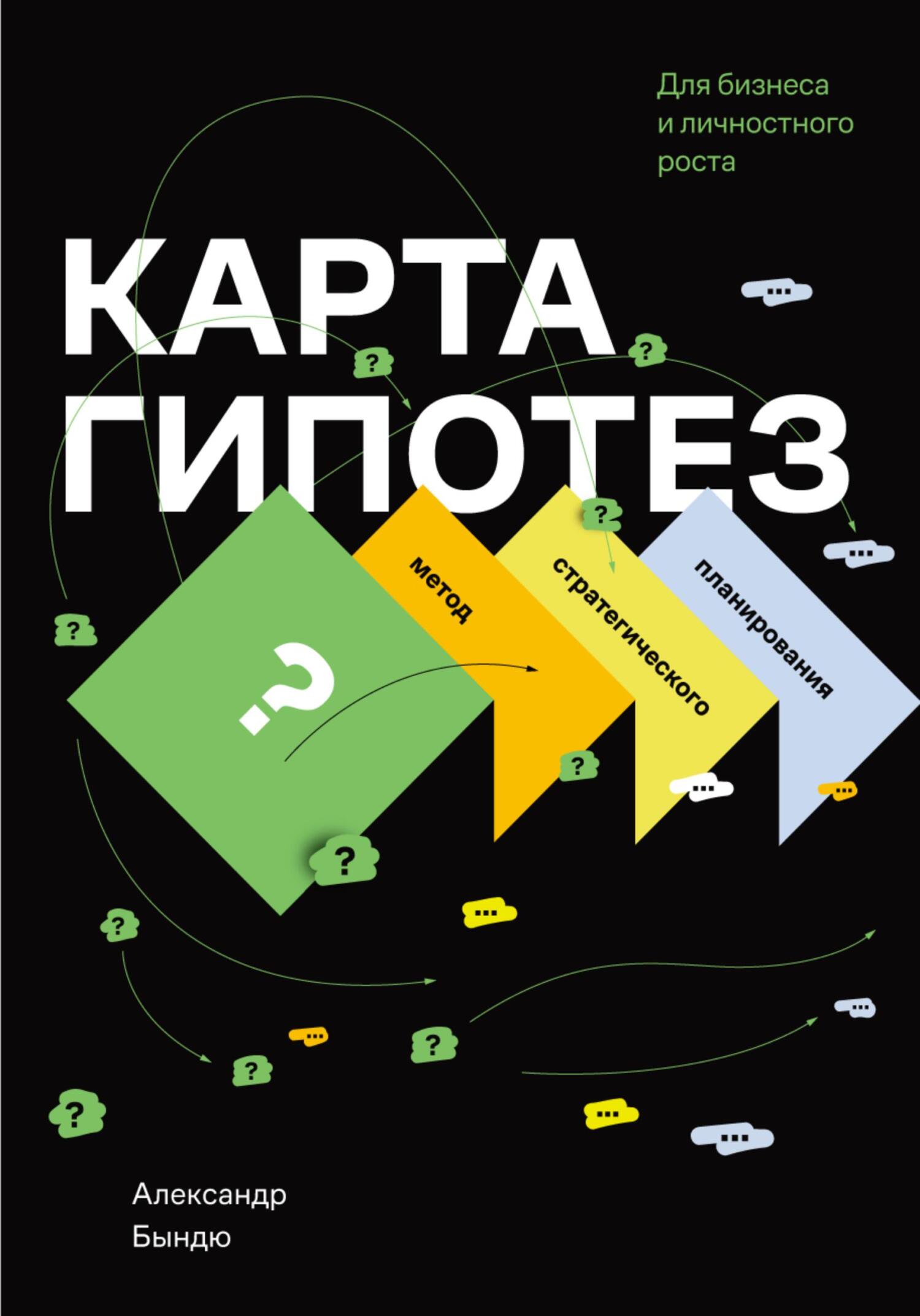 читать Карта гипотез. Метод стратегического планирования для бизнеса и личностного роста