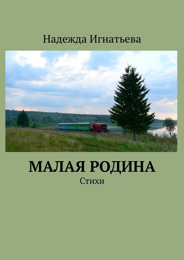 читать Малая родина. Стихи