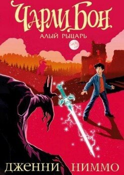 читать Чарли Бон и Алый рыцарь