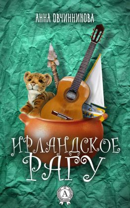 читать Ирландское рагу (Сборник)