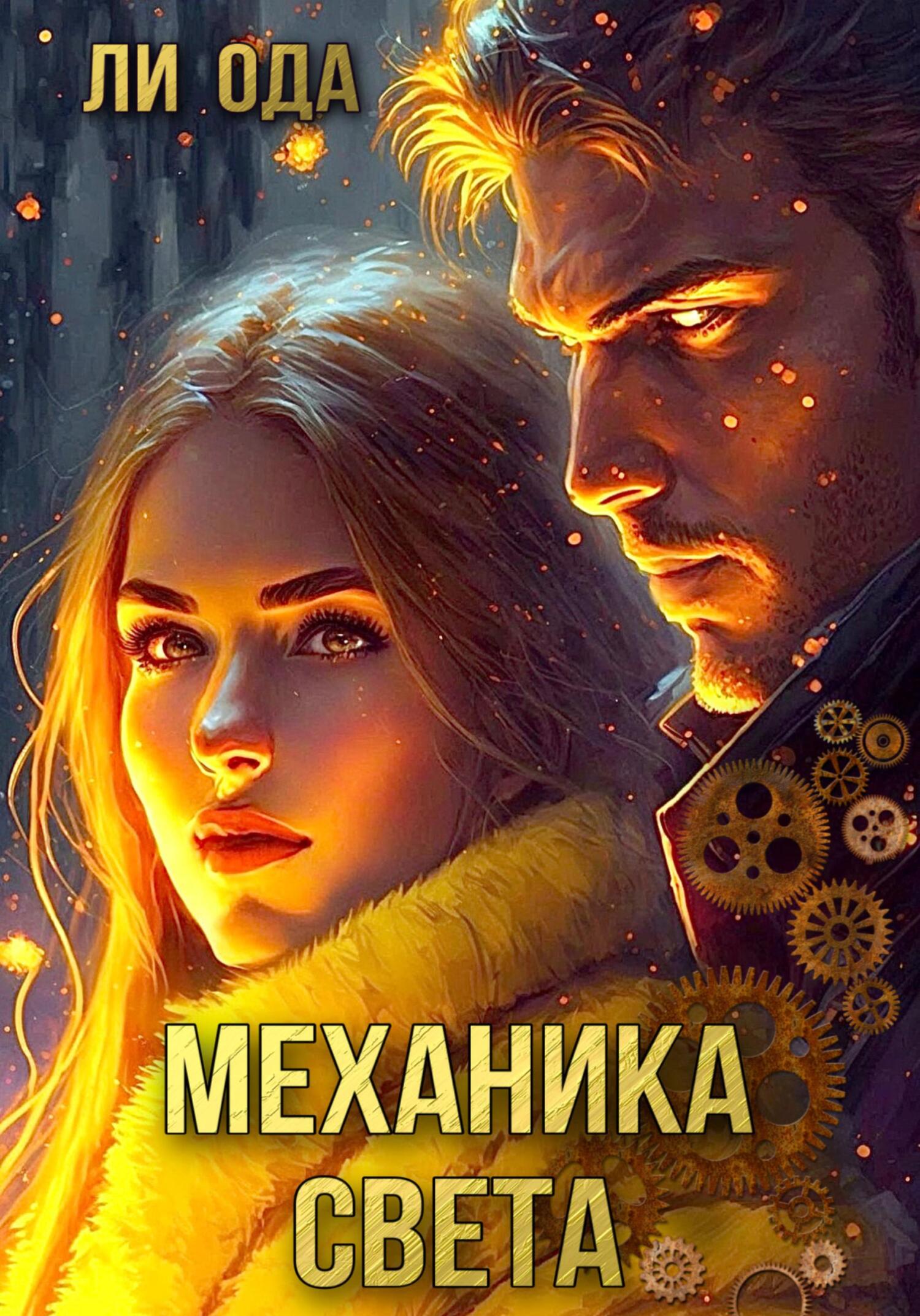 читать Механика света